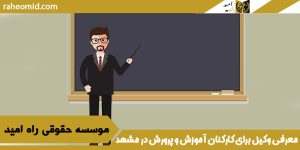 معرفی وکیل برای کارکنان آموزش و پرورش در مشهد