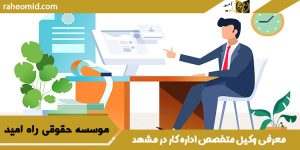 معرفی وکیل متخصص اداره کار در مشهد