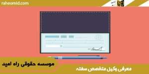 معرفی وکیل متخصص سفته