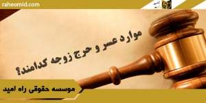 موارد-عسر-و-حرج-زوجه-کدامند؟