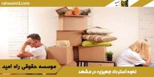 نحوه استرداد جهیزیه در مشهد