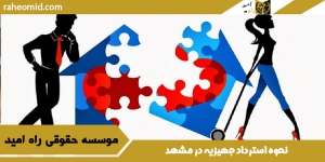 نحوه-استرداد-جهیزیه-در-مشهد