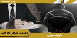 وکیل-آدم-ربایی