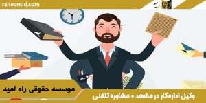 وکیل اداره کار در مشهد + مشاوره تلفنی