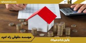 وکیل-ارث-و-میراث