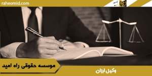 وکیل-ارزان