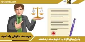 بهترین وکیل الزام به تنظیم سند در مشهد 1403