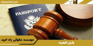 وکیل-تابعیت