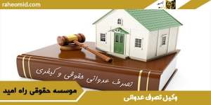 وکیل-تصرف-عدوانی