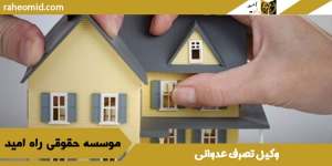 وکیل-تصرف-عدوانی