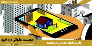 وکیل تصرف عدوانی در مشهد
