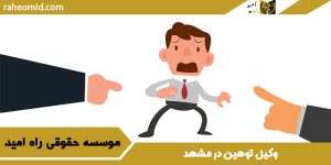وکیل توهین در مشهد