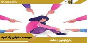 وکیل توهین در مشهد