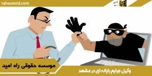 وکیل جرایم رایانه ای در مشهد