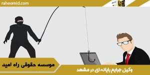 وکیل جرایم رایانه ای در مشهد