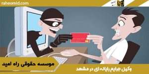 بهترین وکیل جرایم رایانه ای در مشهد
