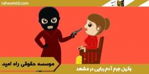 وکیل جرم آدم ربایی در مشهد