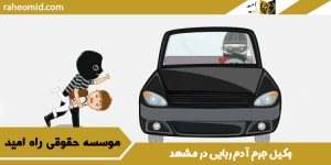 وکیل جرم آدم ربایی در مشهد+ مشاوره تلفنی