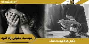 وکیل-جرم-ورود-به-عنف