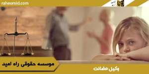 وکیل-حضانت