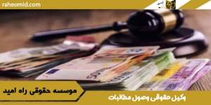 وکیل-حقوقی-وصول-مطالبات