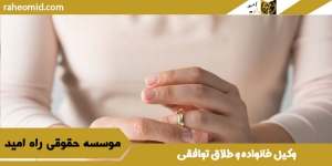 وکیل-خانواده-و-طلاق-توافقی