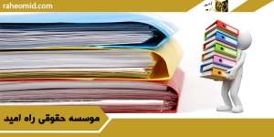وکیل-خوب-اسناد