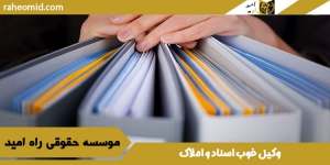 وکیل-خوب-اسناد-و-املاک