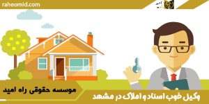وکیل خوب اسناد و املاک در مشهد