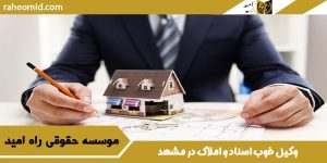 وکیل خوب اسناد و املاک در مشهد