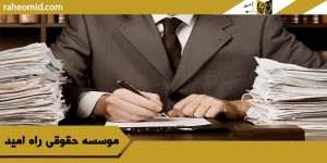 وکیل خوب اسناد و املاک در مشهد