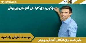 وکیل کارکنان اموزش و پرورش