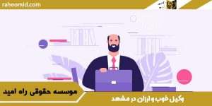 وکیل خوب و ارزان در مشهد