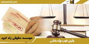 وکیل-خوب-چک-بانکی