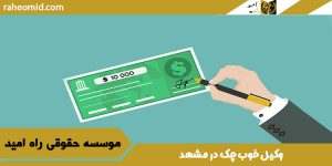 وکیل خوب چک در مشهد