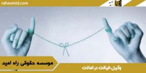 وکیل-خیانت-در-امانت