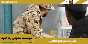 وکیل-دادسراهای-نظامی