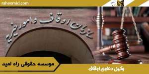وکیل-دعاوی-اوقاف