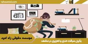 بهترین وکیل سرقت در مشهد