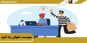 وکیل سرقت حدی و تعزیری در مشهد