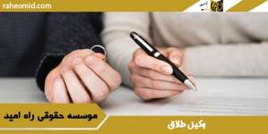 وکیل-طلاق