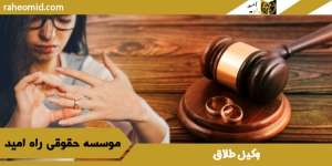 وکیل طلاق در مشهد|مشاوره تلفنی