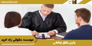 وکیل-طلاق-توافقی-در-کمترین-زمان