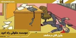 وکیل قتل در مشهد