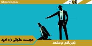 وکیل قتل در مشهد