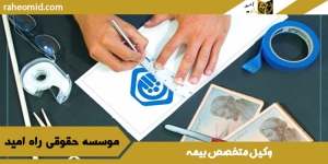 وکیل-متخصص-بیمه