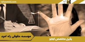وکیل-متخصص-تجاوز