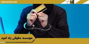 وکیل-متخصص-کلاهبرداری