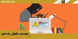 وکیل متخصص کلاهبرداری در مشهد