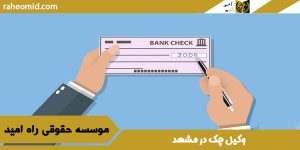 وکیل چک در مشهد
